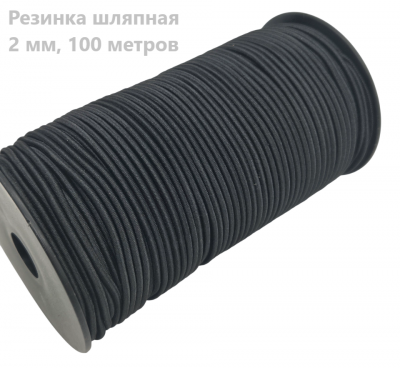 Резинка шляпная 2 мм черн (уп. 100м)